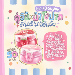 [พร้อมส่ง] ลิปแก้ปากดำ ไทนี่บาล์ม&amp;ลิปชูก้าร์ Tiny balm &amp; Lip sugar แพ็คเกจใหม่💘