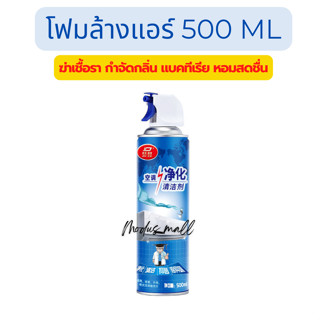 โฟมล้างแอร์ หน้าร้อน คุ้ม 500ml โฟม spray ล้างแอร์ 500 ml น้ำยาล้างแอร์บ้าน น้ำยาล้างแอร์รถยนต์