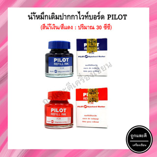 น้ำหมึก เติมปากกาเขียนไวท์บอร์ด PILOT สีน้ำเงิน สีแดง ขนาด 30 ซีซี