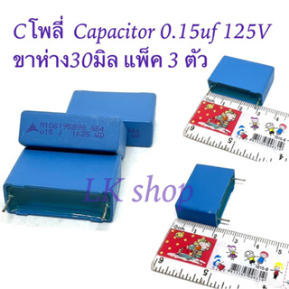 Cโพลี่  Capacitor 0.15uf 125V ขาห่าง30มิล แพ็ค 3 ตัว ตัวเก็บประจุ คาปาซิเตอร์  สินค้าพร้อมส่งในไทย📦🇹🇭