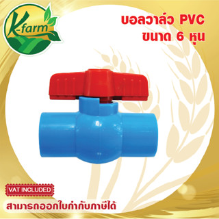 บอลวาล์ว PVC 6 หุน บอลวาล์ว 6 หุน สวมท่อ ท่อ PVC ข้อต่อ PVC ระบบน้ำ รดน้ำต้นไม้ อุปกรณ์การเกษตร