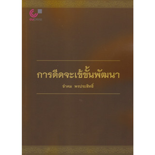 Chulabook 9789740336778 การดีดจะเข้ขั้นพัฒนา