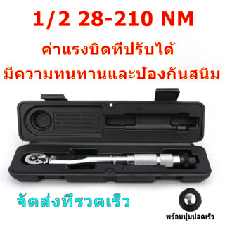 ด้ามปอนด์ ประแจปอนด์ 4หุล 1/2" ค่าแรงบิดที่ปรับได้ 28-210N·m ประแจ ด้ามปอนด์ ประแจขันปอนด์ การปรับสองทางบวกและลบ