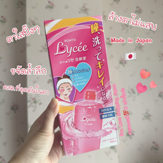 แท้🇯🇵💯% 👁️👁️ Rohto Eye Lycee Cleanser 450ml. ทำความสะอาดอย่างล้ำลึกไม่แสบระคายเคืองตาค่ะ 🥰✨