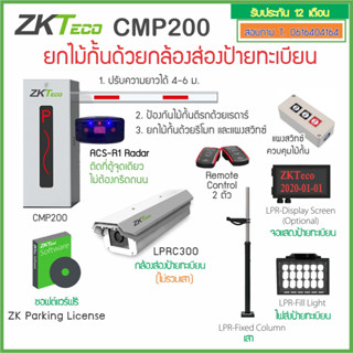 ZKTeco CMP200 License Plate ไม้กั้นรถยนต์ สำหรับลานจอดรถ ยกไม้กั้นด้วยกล้องส่องป้ายทะเบียนรถยนต์ LPRC300