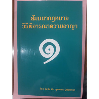 สัมมนากฎหมายวิธีพิจารณาความอาญา เล่ม 1 (สมชัย ฑีฆาอุตมากร) / ปีที่พิมพ์ : มกราคม 2566