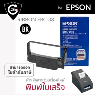 ตลับผ้าหมึก สีดำ ของแท้ ความยาว 6.0 เมตร สำหรับ เครื่องพิมพ์ใบเสร็จแบบหัวเข็ม EPSON TM-U220A/TM-U220B/TM-U220D/TM-U200A/