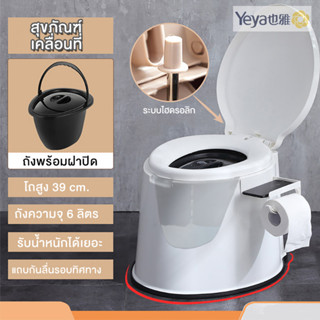 Yeya ห้องน้ำเคลื่อนที่ สุขภัณฑ์เคลื่อนที่ สำหรับผู้สูงอายุ รุ่น MT-1803-1 สามารถแยกถัง ไปทิ้งได้ ความจุ 6 ลิตร