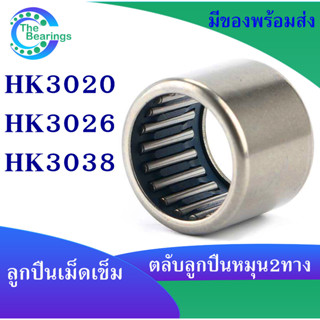 HK3020 ( 30x37x20 mm ) HK3026 ( 30x37x26 mm ) HK3038 ( 30x37x38 mm ) ตลับลูกปืนเม็ดเข็ม needle bearings ( หมุน 2 ทาง )