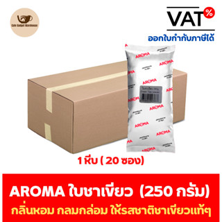 Aroma Tea ใบชาเขียว อโรม่า ชาเขียว ยกลัง / Carton (1หีบx20ซองx250 กรัม)