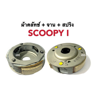 ชุดคลัทช์ คลัตช์3ก้อน+จาน ซูมเมอ SCOOPY-I ปี2017-2019 (ครัช3ก้อน+จาน+สปริง) สกู๊บปี้ไอ ผ้าคลัตเดิม คลัทช์ก้อนเดิม ครัช