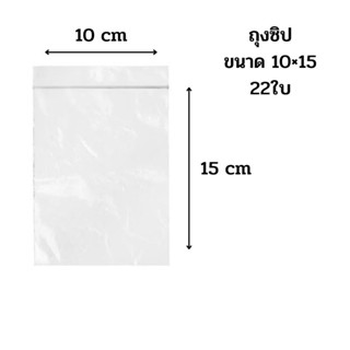 ถุงซิป ขนาด 10×15 เซนติเมตร บรรจุ 22 ใบ