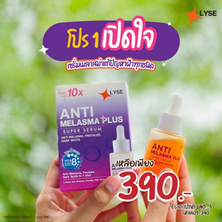 Lyseเซรั่ม ลิเซ่ LYSE  ANTI-Melasma แอนตี้ เมลาสม่า ซุปเปอร์ เซรั่มลดฝ้า กระ จุดด่างดำ แท้100%  ลดฝ้าทุกชนิด