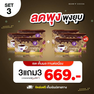 ส่งฟรี!!!! ( โปรโมชั่น ซื้อ 3 แถมฟรี 3 ) โกโก้ ควบคุมน้ำหนัก สำเร็จรูปชนิดผงพร้อมชงดื่มตรา Bean P - บีนพี