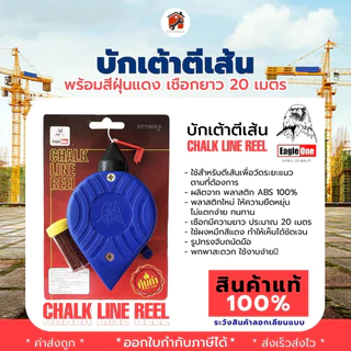 บักเต้าตีเส้น บักเต้าใหญ่ พร้อมผงสี เชือกยาว 20เมตร ตราYokomo และ EAGLE ONE