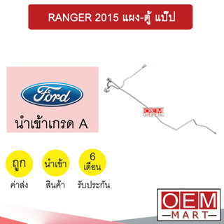 ท่อแอร์ ฟอร์ด เรนเจอร์ 2015 แผง-ตู้ แป๊ป สายแอร์ สายแป๊ป ท่อน้ำยาแอร์ RANGER KF13 H3190 198