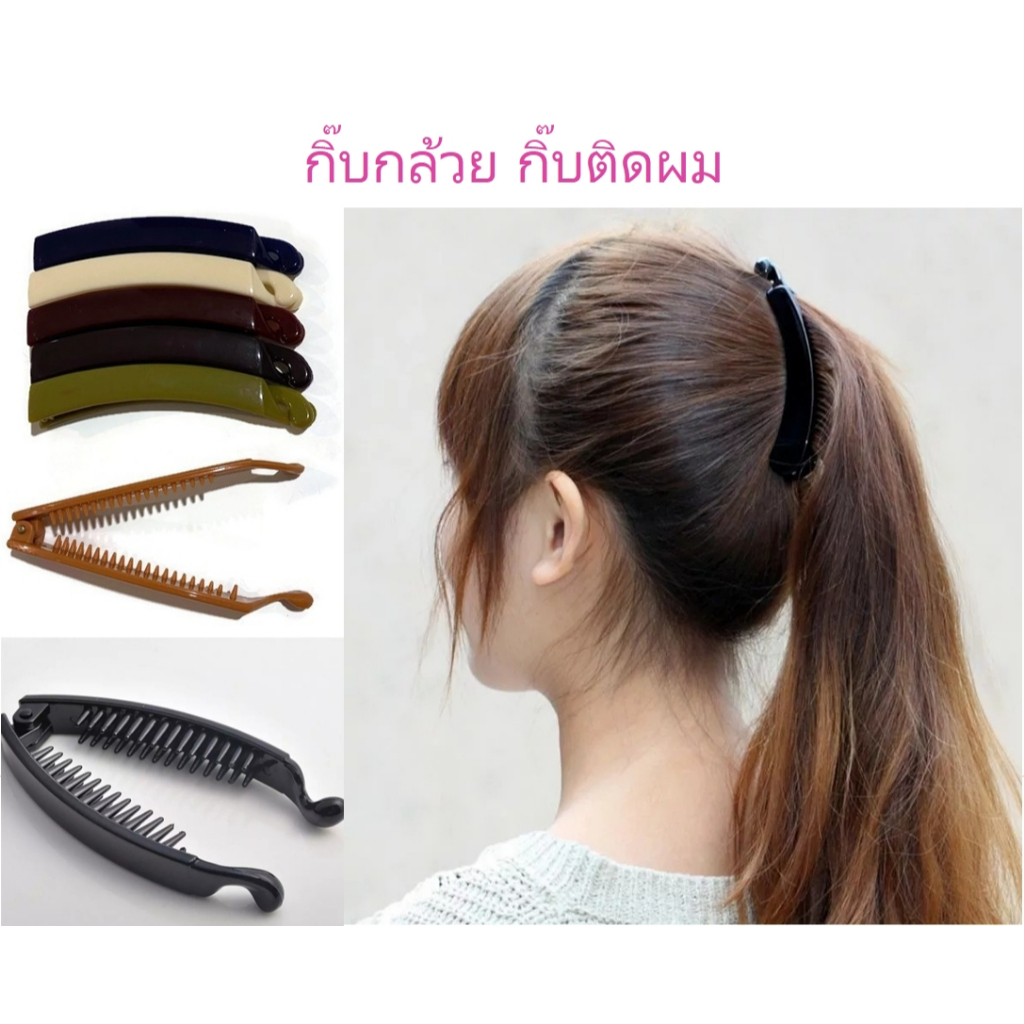 กิ๊บกล้วย กิ๊บเก็บผม Banana Hair Clips พลาสติกเกรด A รับประกันไม่แตกหัก