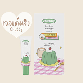 Chubby เจลแต้มสิว ลดการอักเสบ รอยดำ รอยแดง