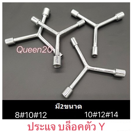 ประเเจบล็อคตัวY   เบอร์8-10-12 และ 10-12-14 บล็อคขัน T79-T80(200)12A11