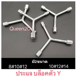 ประเเจบล็อคตัวY   เบอร์8-10-12 และ 10-12-14 บล็อคขัน T79-T80(200)1213