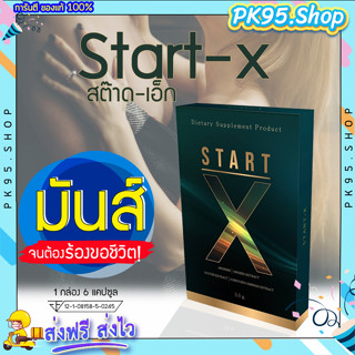 [ส่งฟรี+มีปลายทาง] 💥 Start-X สต๊าด-เอ็ก💦ผลิตภัณฑ์อาหารเสริม อาหารเสริมผู้ชาย อึด ทนนาน มี อย. สารสกัดพรีเมี่ยม