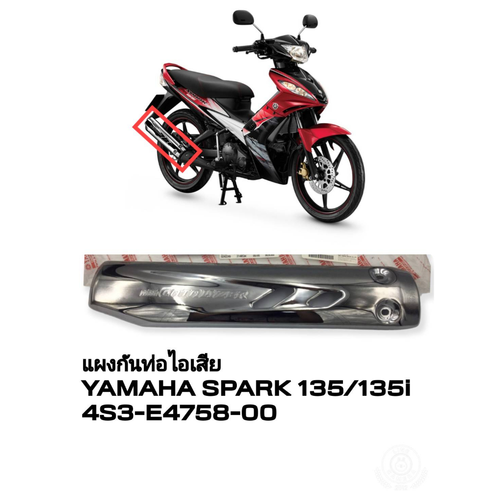 [รถจักรยานยนต์][ของแท้]แผงกันท่อไอเสียฝาครอบท่อ/กันร้อนท่อ แท้ศูนย์ YAMAHA SPARK135/SPARK135I/X-1Rแท้ศูนย์ YAMAHA (พาร์ท