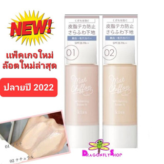 มีพร้อมส่ง  KISS เบสคิส Kiss Mat Chiffon UV Whitening Base SPF26 PA+++ ขนาด 37 กรัม คิสเบสจากญี่ปุ่น