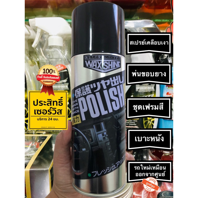Wax Shine Polish ของแท้ สเปรย์เคลือบเงารถยนต์ รถมอไซด์
