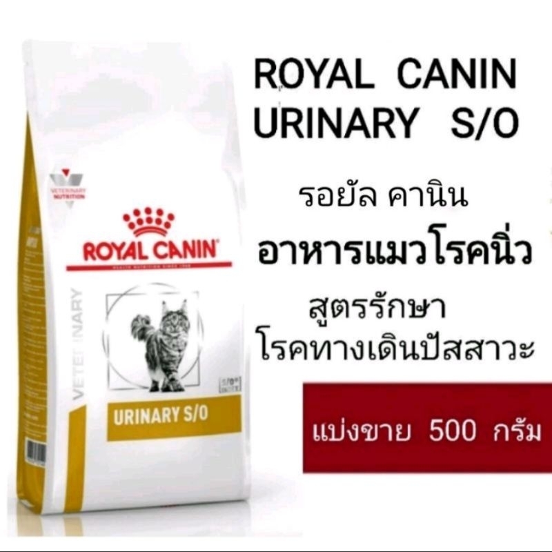 อาหารแมวโรคนิ่ว ROYAL CANIN URINARY S/O สูตรรักษาโรคทางเดินปัสสาวะ แบ่งขาย 500 ก