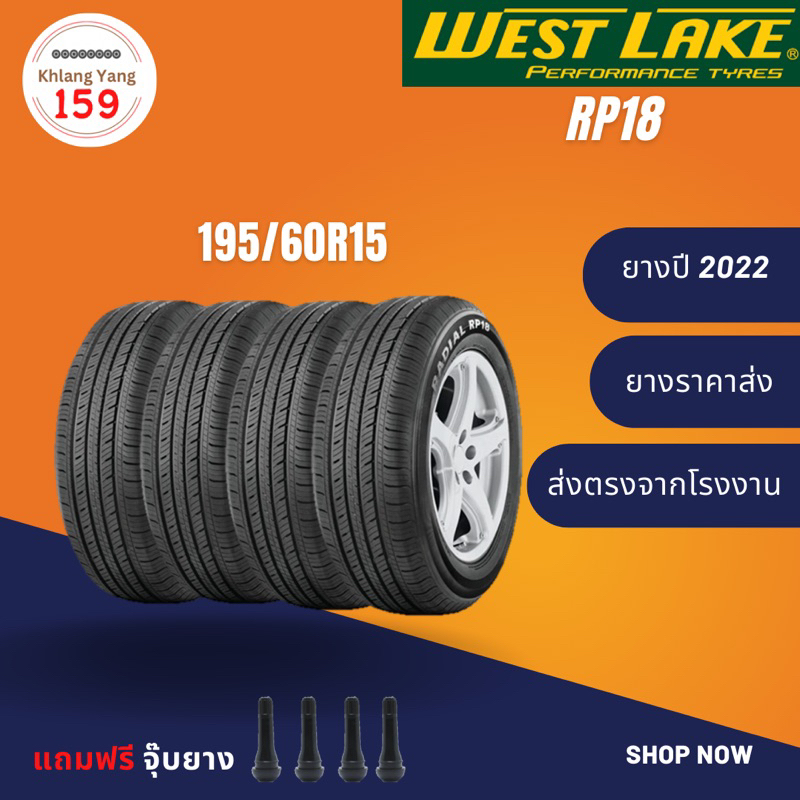 ยางรถยนต์ WESTLAKE RP18 ขนาด 195/60R15 จำนวน 1 เส้น