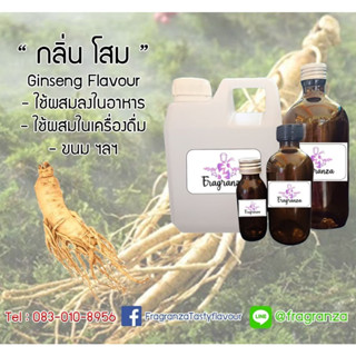 กลิ่นผสมอาหารเข้มข้น กลิ่นโสม ( Ginseng Flavour ) ขนาด 30g / 100g ใช้สำหรับผสมลงในอาหาร,เครื่องดื่ม,ขนม ฯลฯ