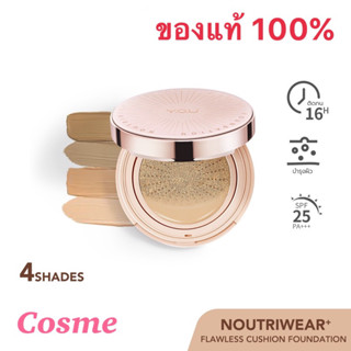 YOU NoutriWear+ Flawless Cushion Foundation คุชชั่น 11 กรัม มีให้เลือก 4 โทนสี