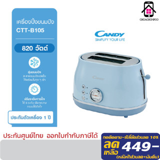 เครื่องปิ้งขนมปัง CANDY แบบ 2 ช่อง กำลังไฟ 820 วัตต์ รุ่น CTT-B105 สีฟ้าพาสเทล