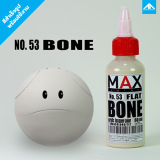 สีแอร์บรัช MAX COLOR BONE No.53 สำเร็จรูปพร้อมใช้งาน