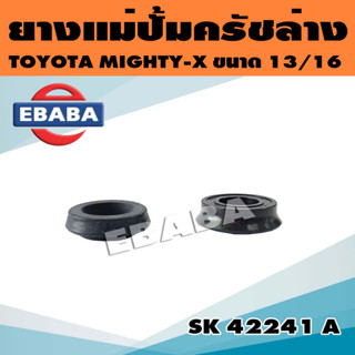 ยางแม่ปั้ม ยางแม่ปั้มครัชล่าง TOYOTA MIGHTY-X ขนาด 13/16 นิ้ว  รหัส SK 42241 A แท้