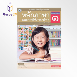 หนังสือเรียน พว รายวิชาพื้นฐาน หลักภาษาและการใช้ภาษาไทย ป.1 ฉบับ อญ.หลักสูตรฯ 2551 (พว.)