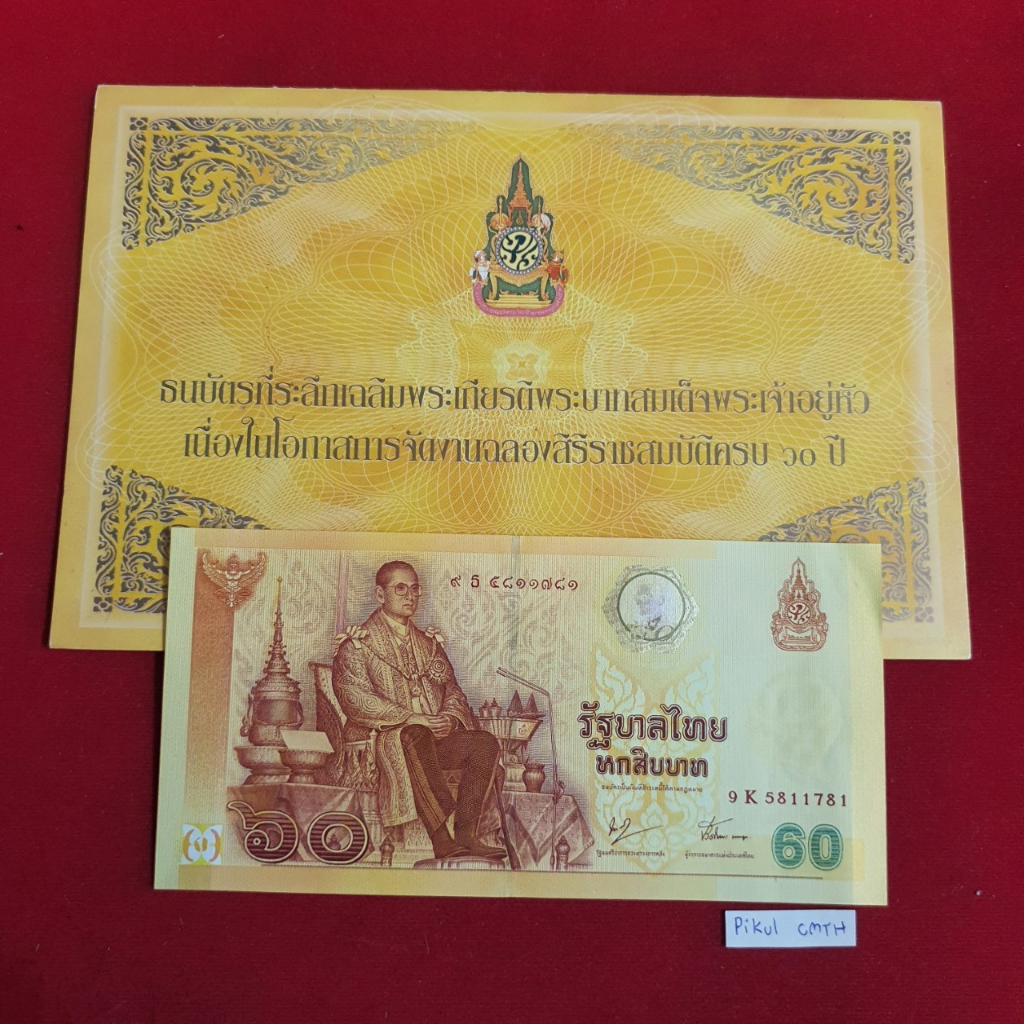 #ธนบัตร #ธนบัตรที่ระลึก #ธนบัตร60ปี #ของสะสม #ของแท้