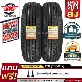 DUNLOP ยางรถยนต์ 215/65R16 (ล้อขอบ16) รุ่น SP LT37 2 เส้น (ใหม่กริ๊ปปี 2023)