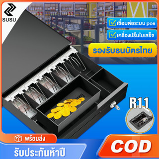 ลิ้นชักเก็บเงิน เครื่องเก็บเงินอัติโนมัติ Cash Drawer POS ลิ้นชักใส่เงิน โอชา Ocha Loyverse รองรับธนบัตรไทย รับประกัน 5ป