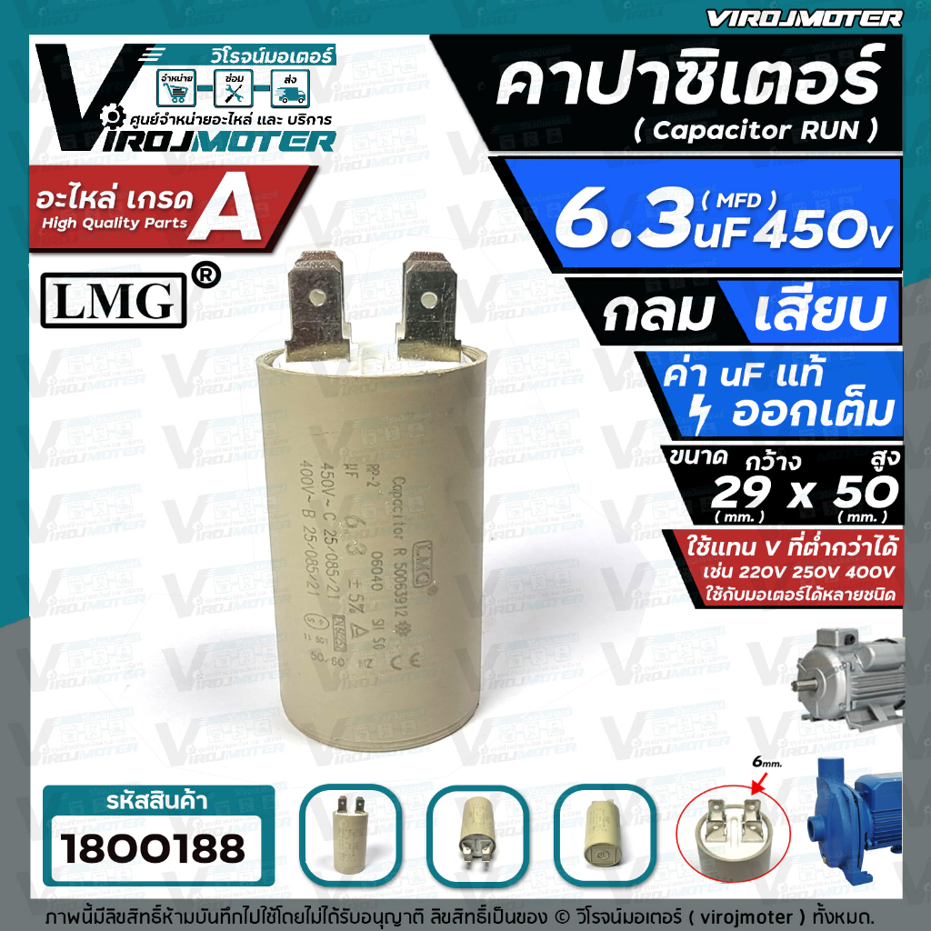 คาปาซิเตอร์ (Capacitor) RUN 6.3 uF (MFD) 450 Vac  แบบกลม เสียบ#LMG ( 29 x 50 mm. ) #capaเครื่องบดกาแ
