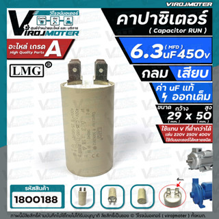 คาปาซิเตอร์ (Capacitor) RUN 6.3 uF (MFD) 450 Vac  แบบกลม เสียบ#LMG ( 29 x 50 mm. ) #capaเครื่องบดกาแฟ #1800188