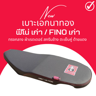 เบาะเอกนาทอง ฟีโน่ เก่า ตัวแรก ทรงกลาง นั่งสบาย ฟองน้ำเกรดA …