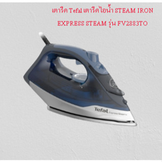 เตารีด Tefal เตารีดไอน้ำ STEAM IRON EXPRESS STEAM รุ่น FV2883TO