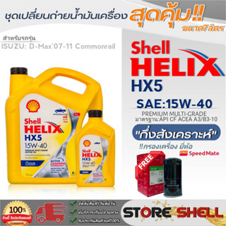 Shell ชุดเปลี่ยนถ่ายน้ำมันเครื่อง D-MAX07-11 Shell Helix HX5 15W-40 ขนาด7L. !ฟรีกรองเครื่องลูกยาวยี่ห้อสปีตเมท 1ลูก