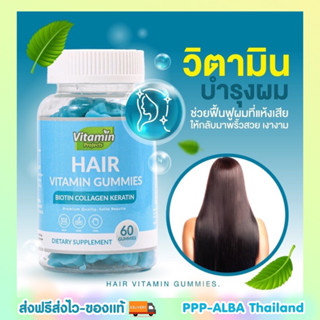 🐟🐠วิตามินบำรุงเส้นผม [ขวดฟ้า] Vitamin Projects Hair Vitamin Gummies [60 เม็ด/กระปุก]