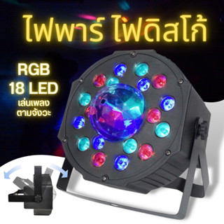 Colorful Par Light ไฟพาร์LED  ไฟพาร์ กระพริบตามจังหวะ Disco light 18 RGB ไฟเทค ไฟหลากสี ไฟงานเลี้ยง ไฟดิสโก้ หมุน