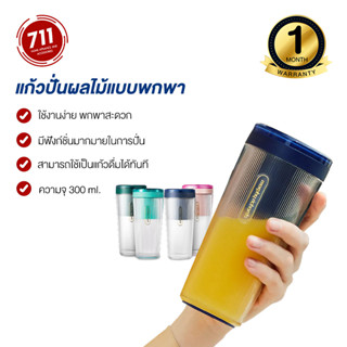 Morphy Fruit Cup Small แก้วปั่นน้ำผลไม้ 300ml