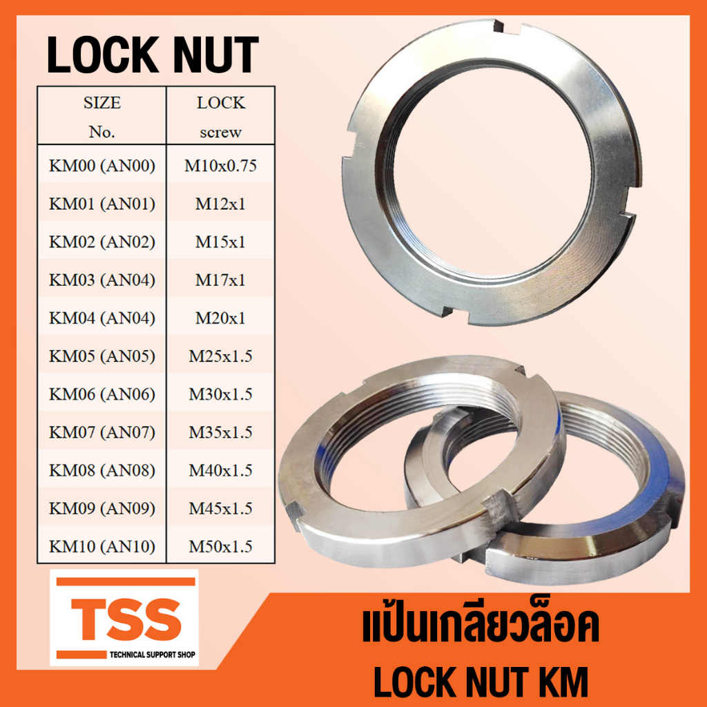 KM00 KM01 KM02 KM03 KM04 KM05 KM06 KM07 KM08 KM09 KM10 แป้นเกลียวล็อค KM LOCK NUT AN (จำนวน 1 ชิ้น) 