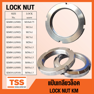 KM00 KM01 KM02 KM03 KM04 KM05 KM06 KM07 KM08 KM09 KM10 แป้นเกลียวล็อค KM LOCK NUT AN (จำนวน 1 ชิ้น) โดย TSS