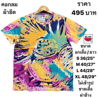 เสื้อยืดแตงโมโปเชี่ยลลายมัดย้อม